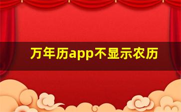 万年历app不显示农历