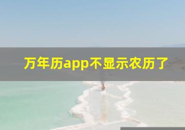 万年历app不显示农历了