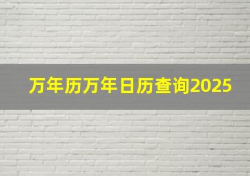 万年历万年日历查询2025