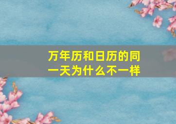 万年历和日历的同一天为什么不一样