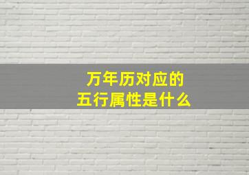 万年历对应的五行属性是什么