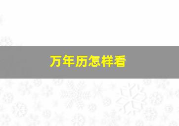 万年历怎样看