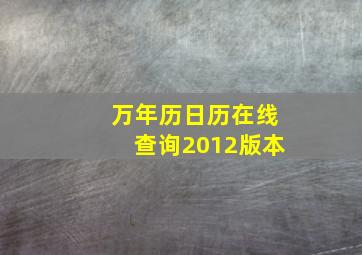 万年历日历在线查询2012版本