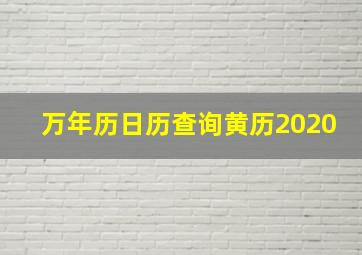 万年历日历查询黄历2020