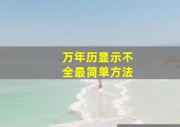 万年历显示不全最简单方法