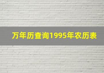 万年历查询1995年农历表