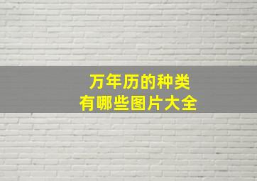 万年历的种类有哪些图片大全