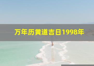 万年历黄道吉日1998年