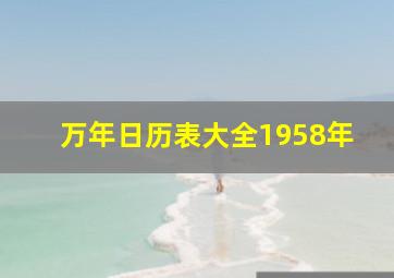 万年日历表大全1958年