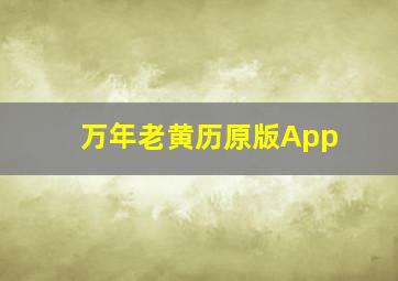 万年老黄历原版App