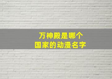 万神殿是哪个国家的动漫名字