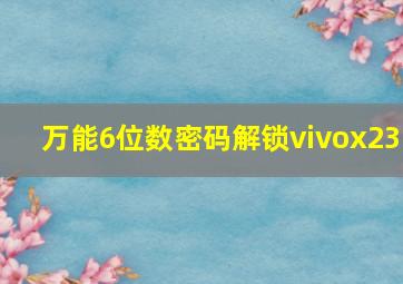 万能6位数密码解锁vivox23