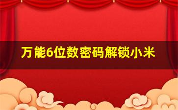 万能6位数密码解锁小米