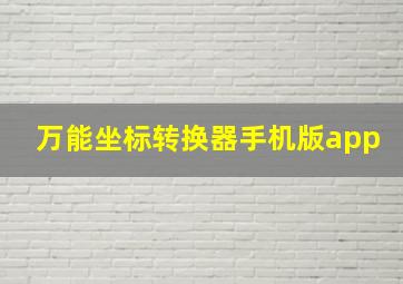 万能坐标转换器手机版app