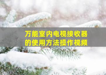 万能室内电视接收器的使用方法操作视频