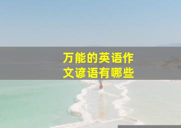 万能的英语作文谚语有哪些