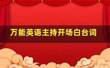 万能英语主持开场白台词