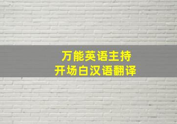 万能英语主持开场白汉语翻译