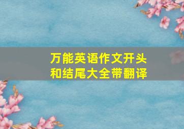 万能英语作文开头和结尾大全带翻译