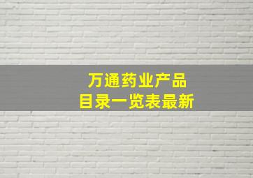 万通药业产品目录一览表最新