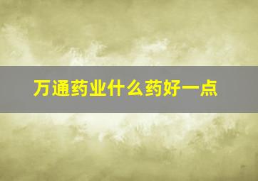 万通药业什么药好一点