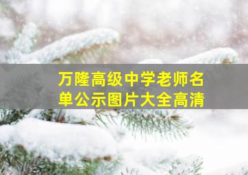 万隆高级中学老师名单公示图片大全高清