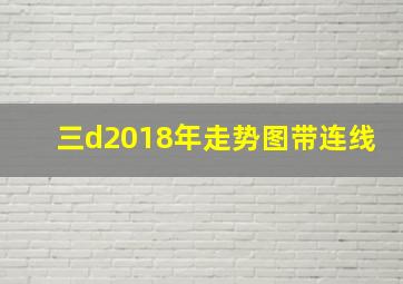 三d2018年走势图带连线