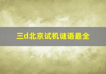 三d北京试机谜语最全