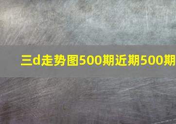 三d走势图500期近期500期