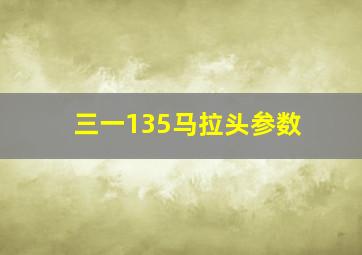 三一135马拉头参数