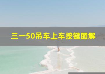 三一50吊车上车按键图解