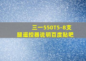 三一550T5-8支腿遥控器说明百度贴吧