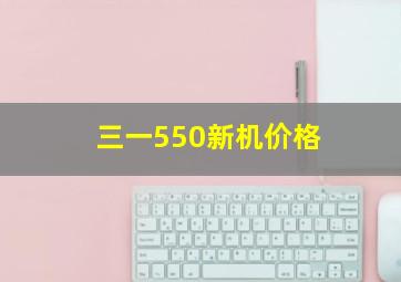 三一550新机价格