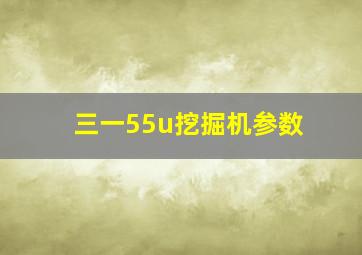 三一55u挖掘机参数