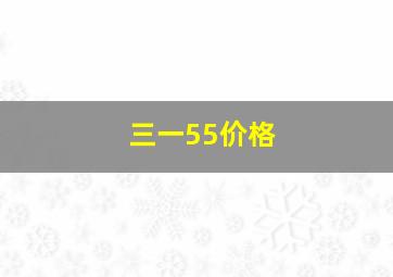 三一55价格