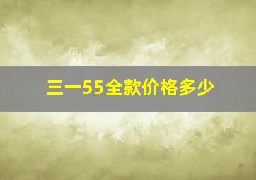 三一55全款价格多少