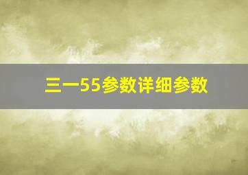 三一55参数详细参数