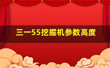 三一55挖掘机参数高度