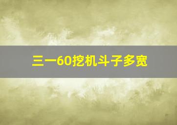 三一60挖机斗子多宽