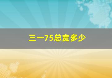 三一75总宽多少