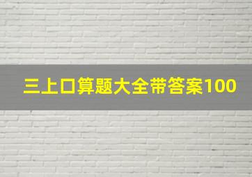 三上口算题大全带答案100