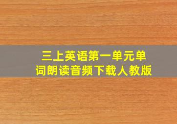 三上英语第一单元单词朗读音频下载人教版