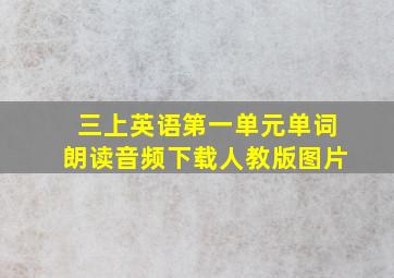 三上英语第一单元单词朗读音频下载人教版图片