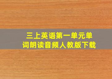 三上英语第一单元单词朗读音频人教版下载