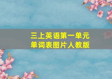 三上英语第一单元单词表图片人教版