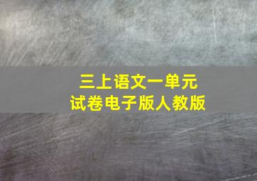 三上语文一单元试卷电子版人教版