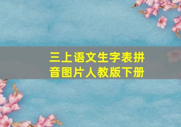 三上语文生字表拼音图片人教版下册