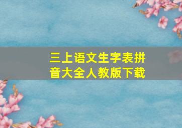 三上语文生字表拼音大全人教版下载