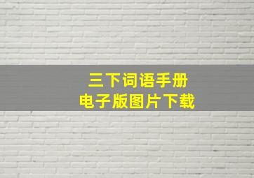 三下词语手册电子版图片下载