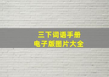 三下词语手册电子版图片大全